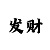 玩重庆时时彩赚钱心得